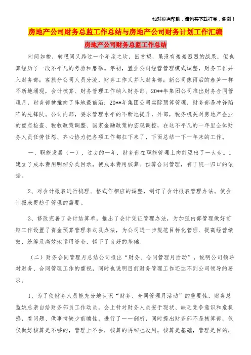 房地产公司财务总监工作总结与房地产公司财务计划工作汇编