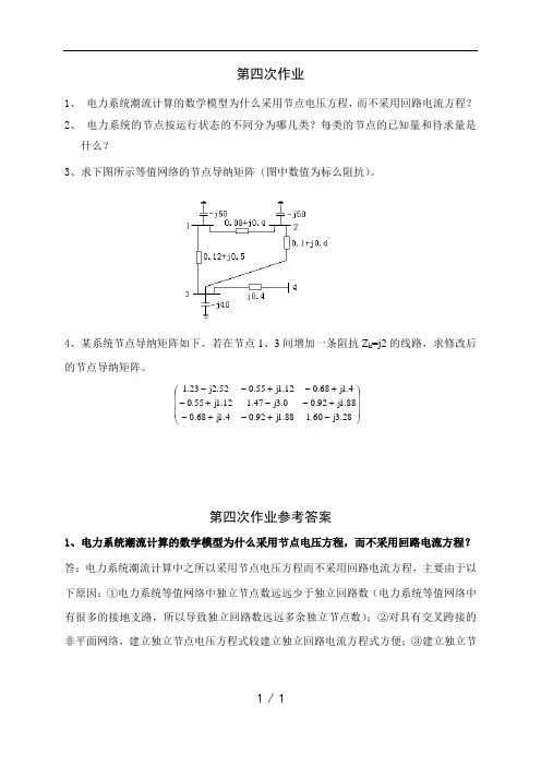 电力系统稳态分析期末考试习题(4)