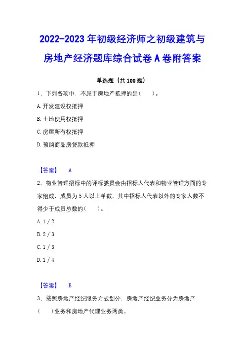 2022-2023年初级经济师之初级建筑与房地产经济题库综合试卷A卷附答案