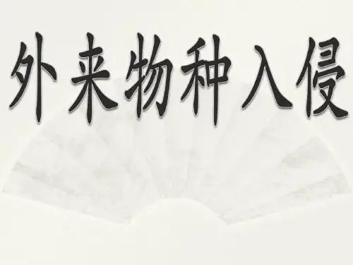 外来物种入侵