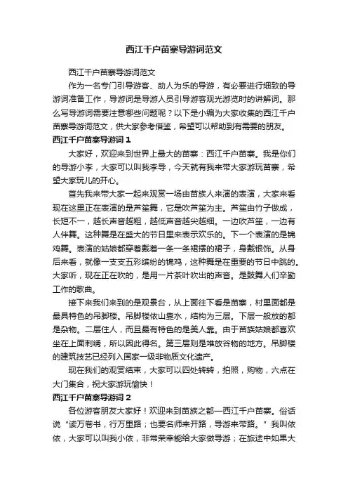 西江千户苗寨导游词范文