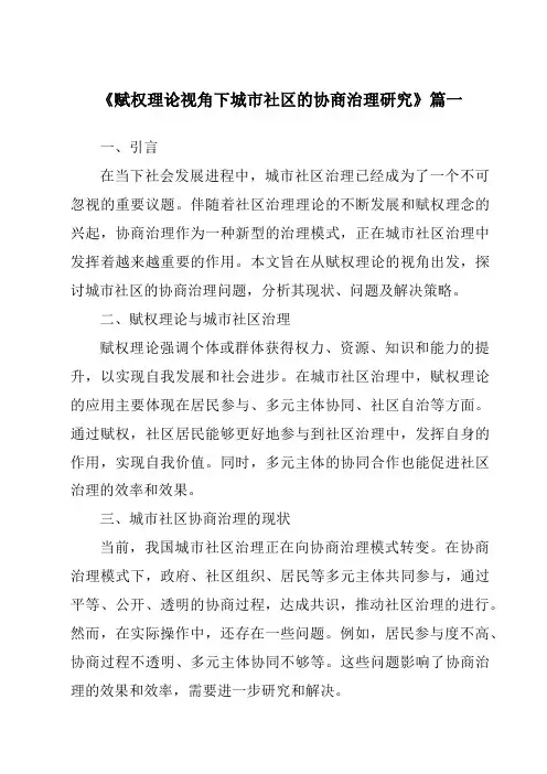 《赋权理论视角下城市社区的协商治理研究》范文