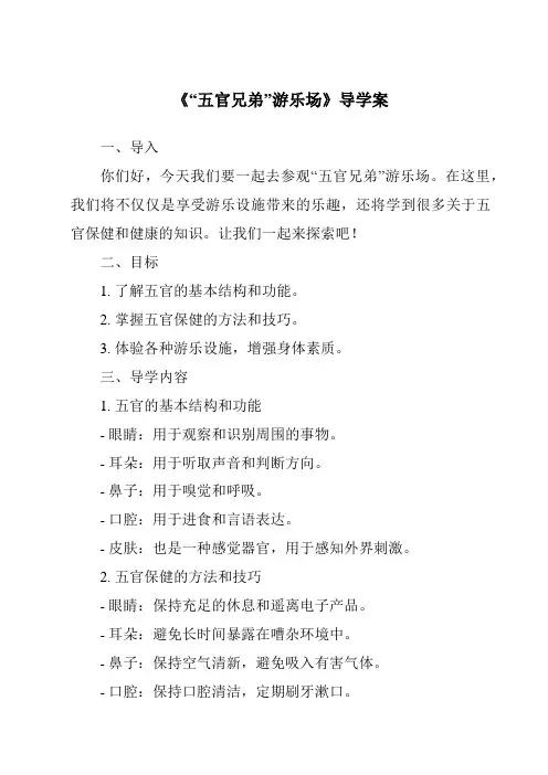 《“五官兄弟”游乐场导学案》