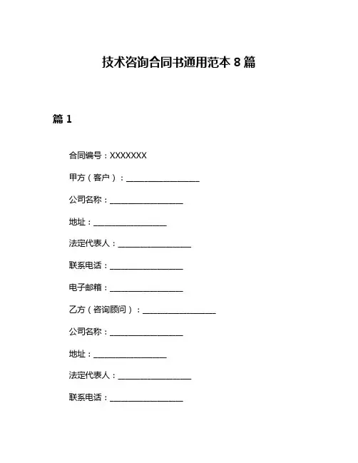 技术咨询合同书通用范本8篇