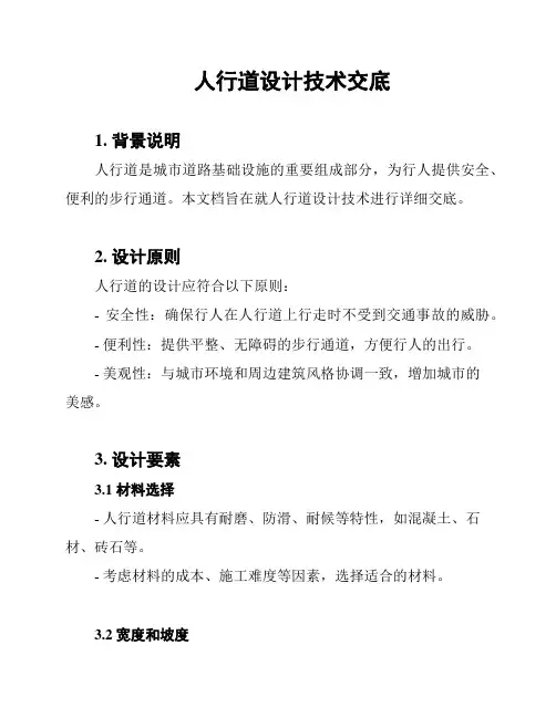 人行道设计技术交底