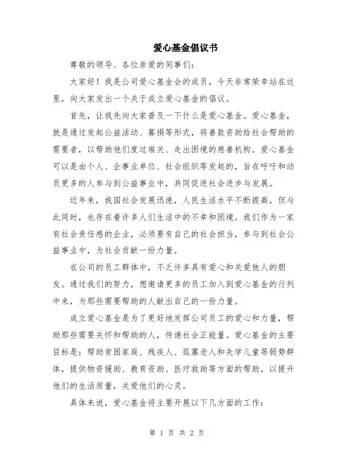 爱心基金倡议书