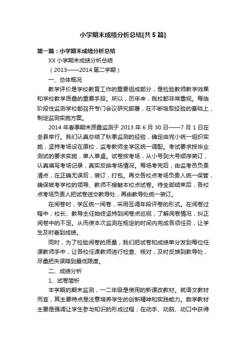 小学期末成绩分析总结[共5篇]