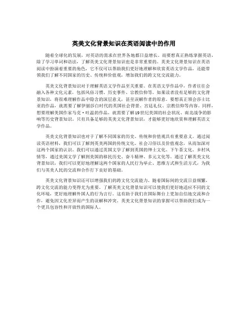 英美文化背景知识在英语阅读中的作用