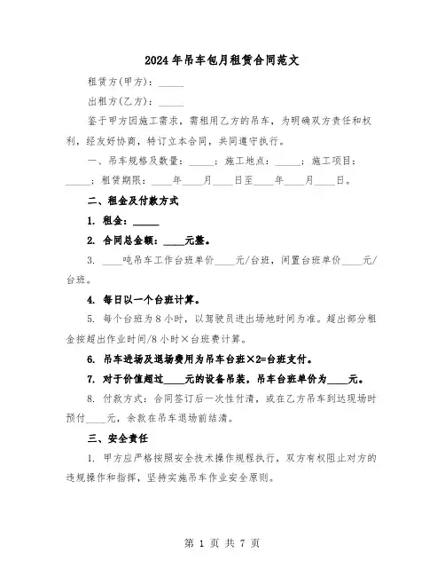 2024年吊车包月租赁合同范文（三篇）