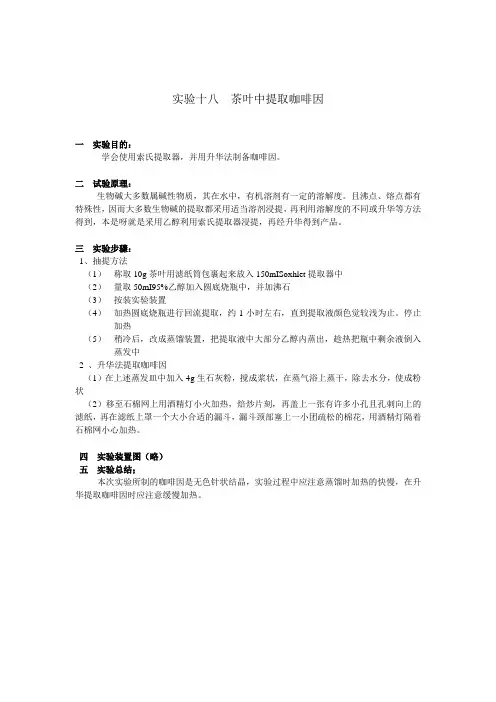 实验十八  茶叶中提取咖啡因