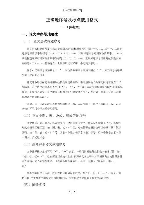 正确的序号及标点使用格式