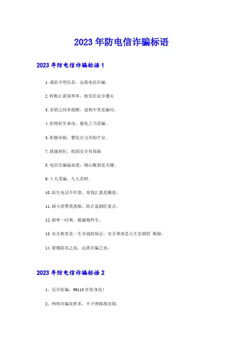 2023年防电信诈骗标语
