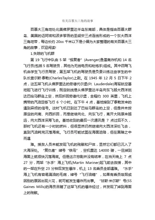 有关百慕大三角的故事_传说