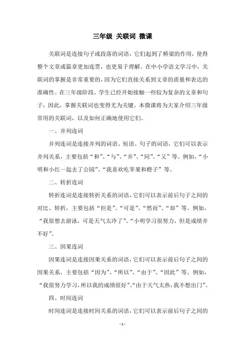 三年级 关联词 微课