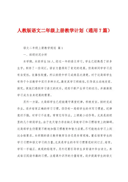 人教版语文二年级上册教学计划(通用7篇)