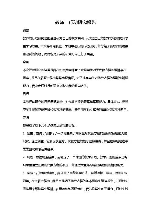 教师  行动研究报告