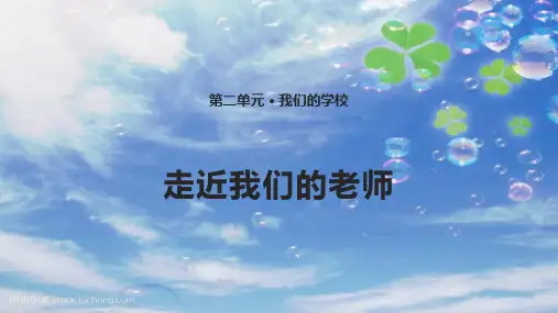 2020年部编版三年级上册道德与法治5. 走近我们的老师 课件(13张PPT)