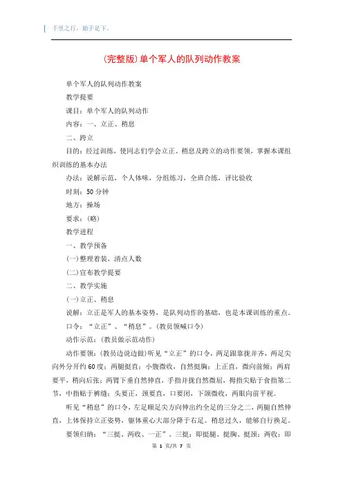 (完整版)单个军人的队列动作教案