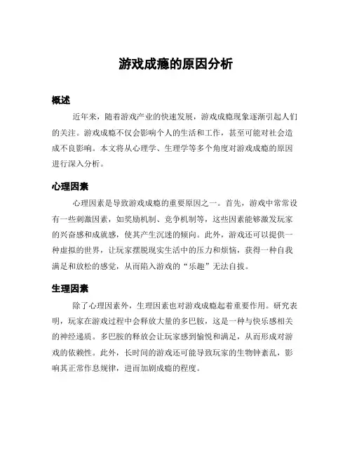 游戏成瘾的原因分析