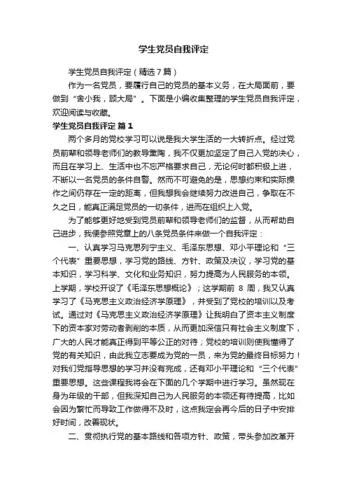 学生党员自我评定（精选7篇）