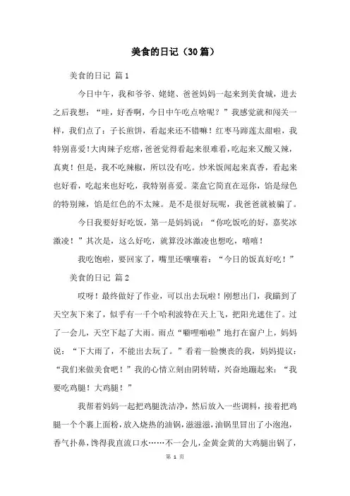 美食的日记(30篇)