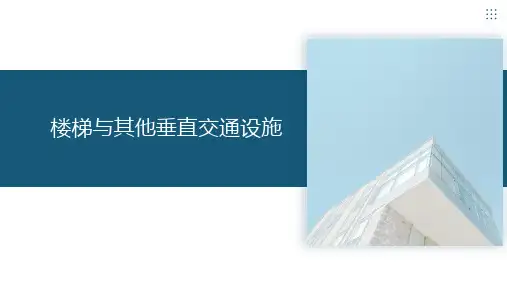 10.4.19.4楼梯的设计