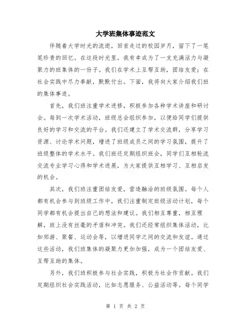 大学班集体事迹范文