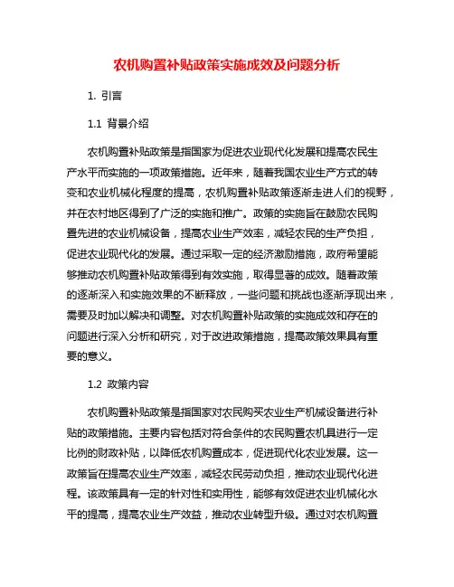 农机购置补贴政策实施成效及问题分析