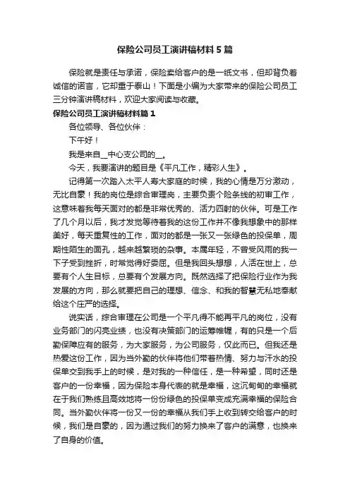 保险公司员工演讲稿材料5篇