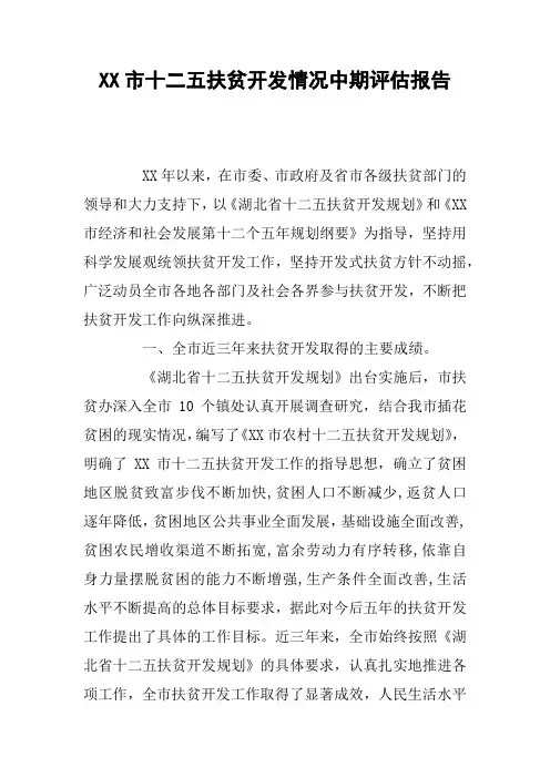 XX市十二五扶贫开发情况中期评估报告