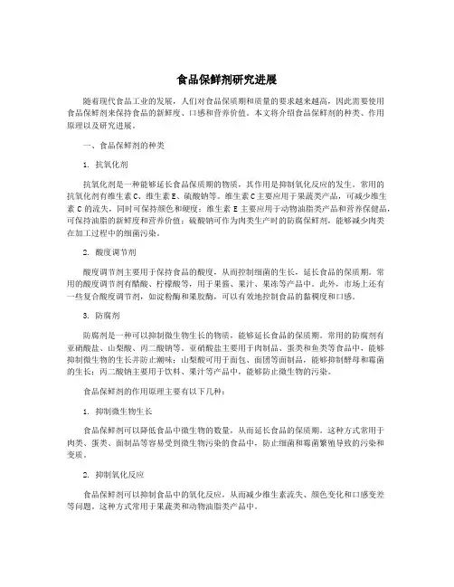 食品保鲜剂研究进展