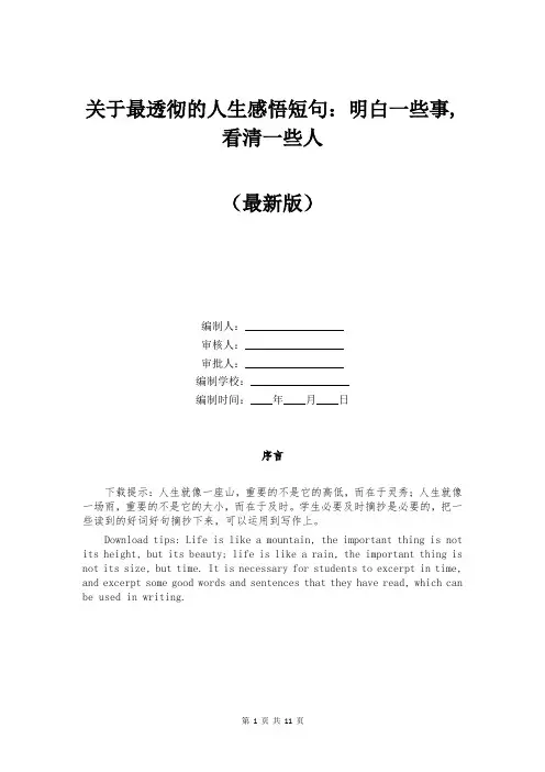 关于最透彻的人生感悟短句：明白一些事,看清一些人