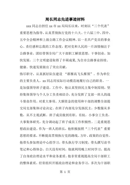 局长同志先进事迹材料--word范文资料