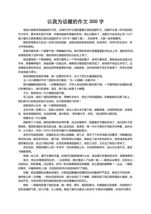 以我为话题的作文300字（精选5篇）