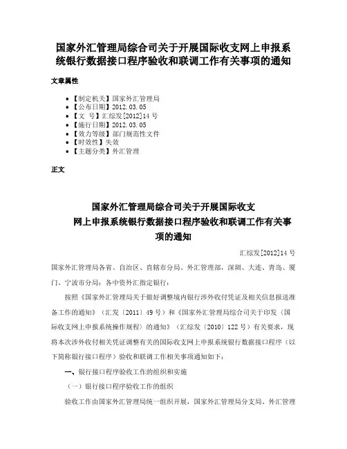 国家外汇管理局综合司关于开展国际收支网上申报系统银行数据接口程序验收和联调工作有关事项的通知