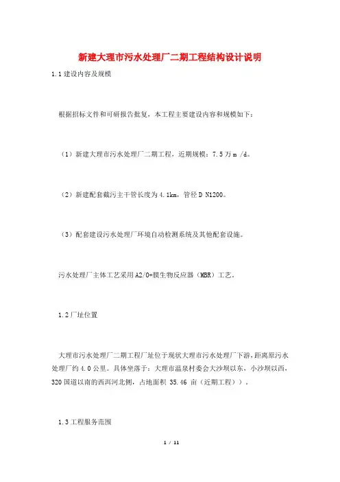 新建大理市污水处理厂二期工程结构设计说明