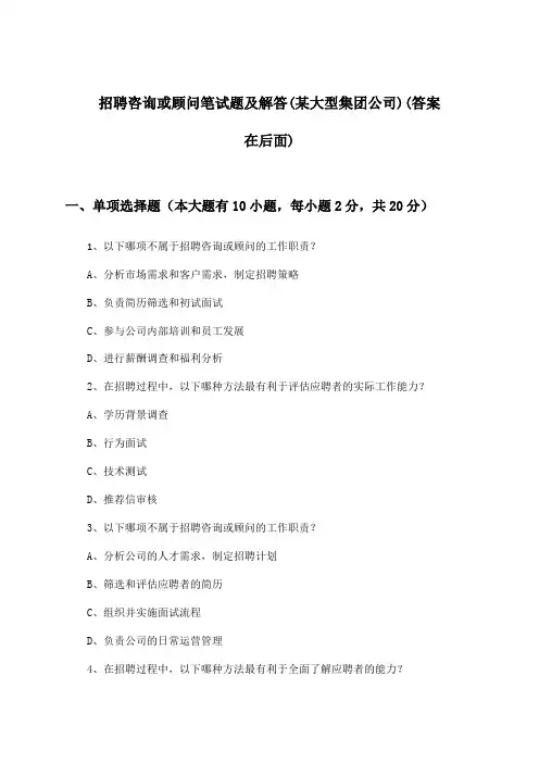 咨询或顾问招聘笔试题及解答(某大型集团公司)