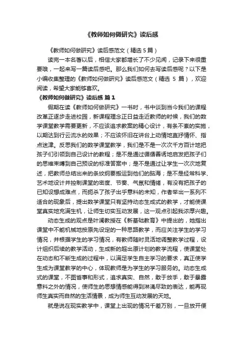 《教师如何做研究》读后感范文（精选5篇）