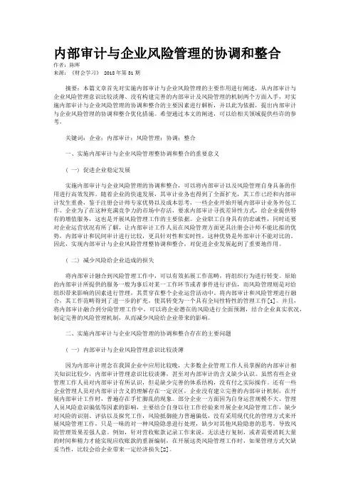 内部审计与企业风险管理的协调和整合