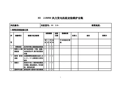 风电场机组定检维护台账塔筒系统检修记录