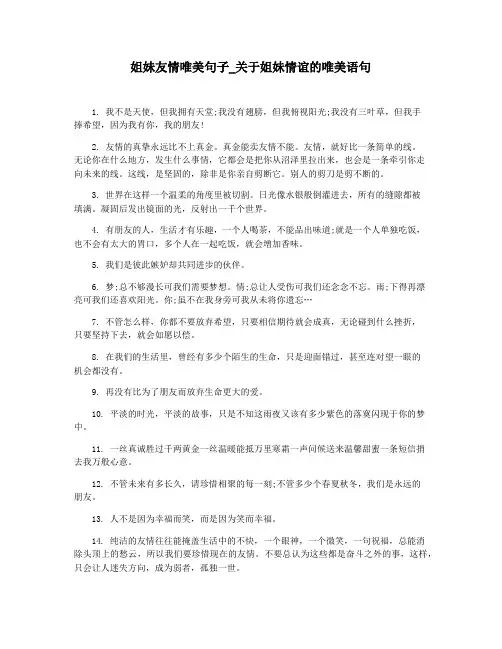姐妹友情唯美句子_关于姐妹情谊的唯美语句
