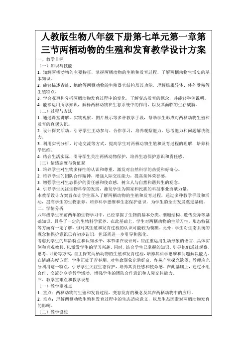 人教版生物八年级下册第七单元第一章第三节两栖动物的生殖和发育教学设计方案