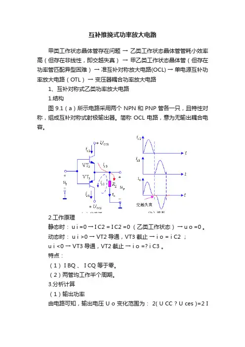 互补推挽式功率放大电路