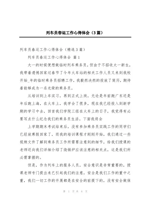 列车员春运工作心得体会(3篇)