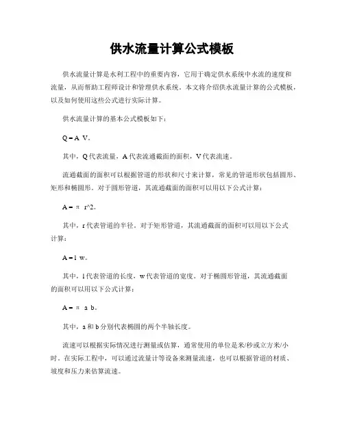 供水流量计算公式模板