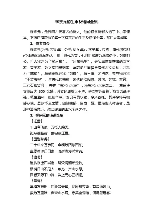 柳宗元的生平及诗词全集