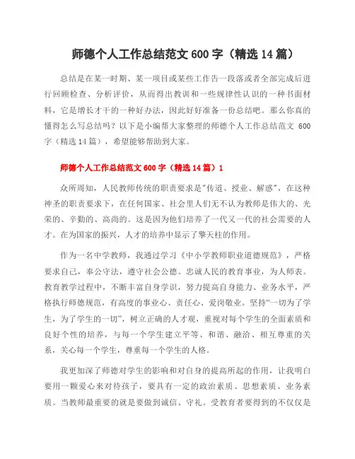 师德个人工作总结范文600字(14篇)