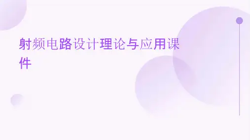 射频电路设计理论与应用课件