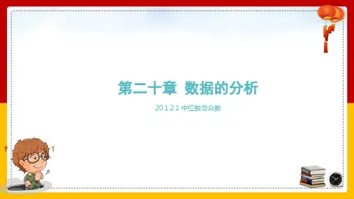全国优质课一等奖初中数学八年级下册《中位数和众数》公开课精美(课件)