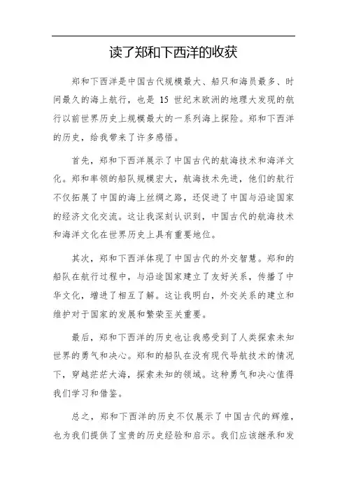读了郑和下西洋的收获